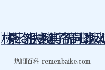 林景云令祖夫妻随其子各居同日葬反义词是什么意思的图片